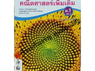 ชุดกิจกรรมคณิตศาสตร์เพิ่มเติม ม.1เล่ม2 /8854515228631 #พว