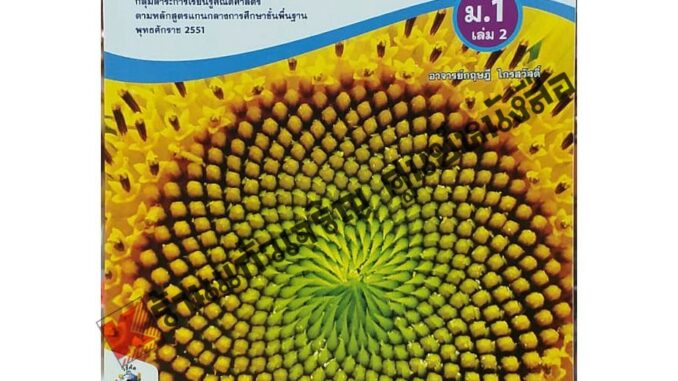 ชุดกิจกรรมคณิตศาสตร์เพิ่มเติม ม.1เล่ม2 /8854515228631 #พว