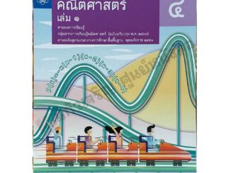 หนังสือเรียนคณิตศาสตร์เพิ่มเติม ม.4เล่ม1 /9786165760010 #สสวท #ฉบับปรับปรุง2560