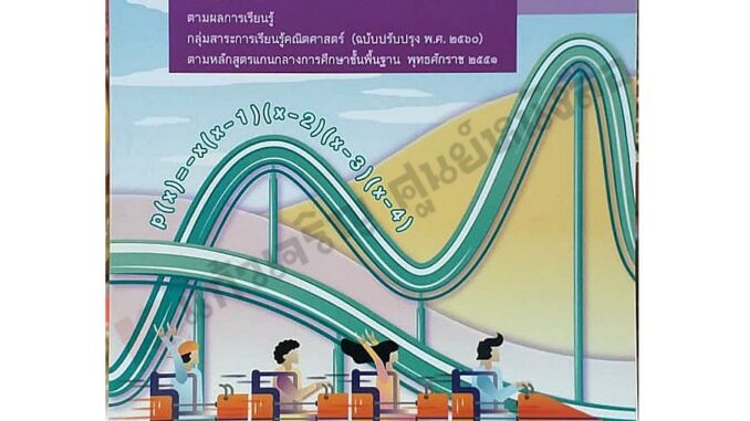 หนังสือเรียนคณิตศาสตร์เพิ่มเติม ม.4เล่ม1 /9786165760010 #สสวท #ฉบับปรับปรุง2560