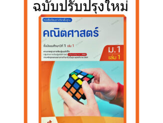 หนังสือเรียนคณิตศาสตร์ม.1เล่ม1(ปรับปรุงใหม่) /9786166060102 #อจท