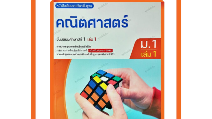 หนังสือเรียนคณิตศาสตร์ม.1เล่ม1(ปรับปรุงใหม่) /9786166060102 #อจท