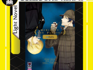 -LP- MORIARTY THE PATRIOT โมริอาร์ตี้ เล่ม 1-17 + นิยาย งานวิจัยสีเลือด