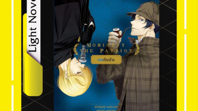 -LP- MORIARTY THE PATRIOT โมริอาร์ตี้ เล่ม 1-17 + นิยาย งานวิจัยสีเลือด