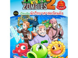 MISBOOK หนังสือ Plants vs Zombies (พืชปะทะซอมบี้) เปิดแฟ้มนักวิทยาศาสตร์คนดัง