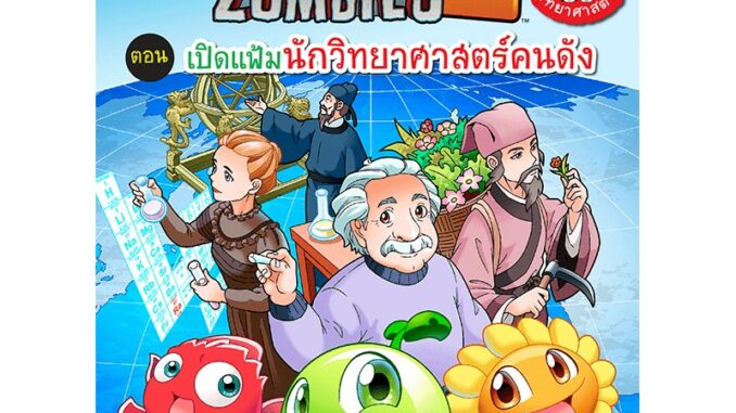 MISBOOK หนังสือ Plants vs Zombies (พืชปะทะซอมบี้) เปิดแฟ้มนักวิทยาศาสตร์คนดัง