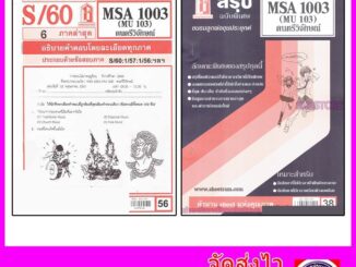 ชีทราม MSA1003 (MU 103) ดนตรีวิจักษ์ Sheetandbook