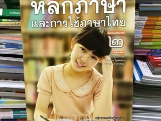 หลักภาษาและการใช้ภาษาไทย ม.2 #พว.