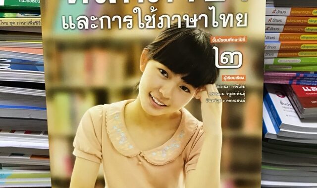 หลักภาษาและการใช้ภาษาไทย ม.2 #พว.