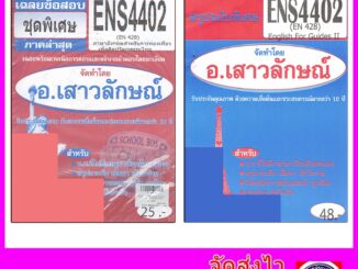 ชีทราม ENS4402 (EN428) English Tourism in Relation to Thai Art and Culture