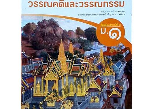 หนังสือเรียนวรรณคดีและวรรณกรรม ม.1-ม.6 #อจท