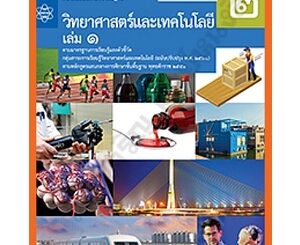 หนังสือเรียนวิทยาศาสตร์และเทคโนโลยี ม.2เล่ม1 /9786165760089 #สสวท #ฉบับปรับปรุง2560