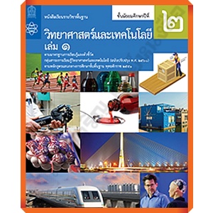 หนังสือเรียนวิทยาศาสตร์และเทคโนโลยี ม.2เล่ม1 /9786165760089 #สสวท #ฉบับปรับปรุง2560