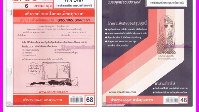 ชีทราม POL2303 (PA 240) การบริหารทรัพยากรมนุษย์ในภาครัฐ  Sheetandbook