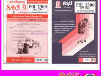 ชีทราม POL2300 (PA 200) การบริหารรัฐกิจเบื้องต้น  Sheetandbook