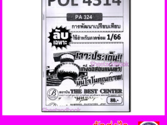 ชีทราม ข้อสอบ ปกขาว POL4314(PA324) การพัฒนาเปรียบเทียบ Sheetandbook PKS0007