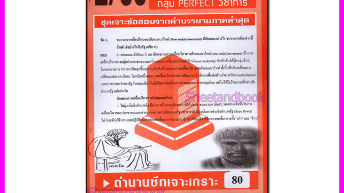 ชีทราม ข้อสอบ POL2129 รัฐและประชาสังคมในระบบการเมือง (ข้อสอบอัตนัย) Sheetandbook PFT0081