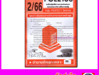 ชีทราม ข้อสอบ POL2108 หลักปฏิบัติการทางการปกครองและธรรมาภิบาลในภาครัฐ (ข้อสอบปรนัย) Sheetandbook PFT0070