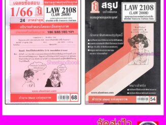 ชีทราม LAW2108