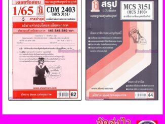 ชีทราม CDM2403 MCS3151 (MCS3100) การสื่อสารเพื่อจัดการความสัมพันธ์ Sheetandbook