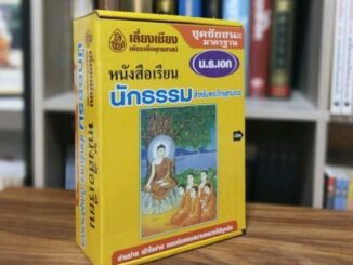 นักธรรม ธรรมศึกษาชั้นเอกถวายสังฆทานได้