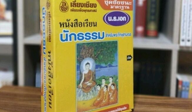 นักธรรม ธรรมศึกษาชั้นเอกถวายสังฆทานได้