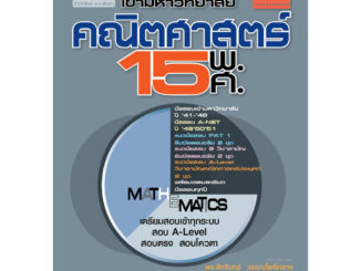 เฉลยข้อสอบ คณิตศาสตร์ 15 พ.ศ. เตรียมสอบเข้ามหาวิทยาลัยระบบ TCAS (เพิ่มแนวข้อสอบ A-Level)