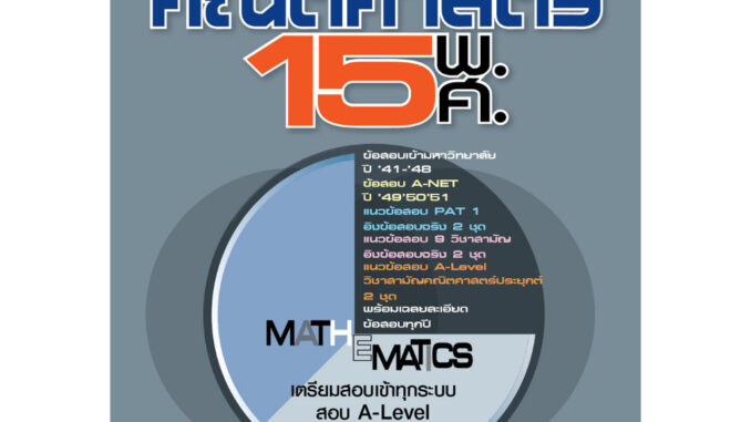 เฉลยข้อสอบ คณิตศาสตร์ 15 พ.ศ. เตรียมสอบเข้ามหาวิทยาลัยระบบ TCAS (เพิ่มแนวข้อสอบ A-Level)