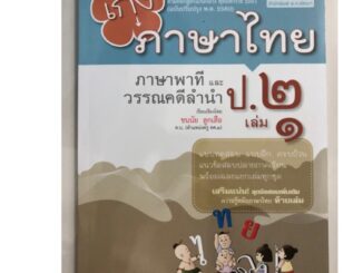 แบบฝึกหัดเสริม เก่งภาษาไทย ภาษาพาทีและวรรณลำนำ ป.2 เล่ม1 (ฉบับปรับปรุงปี2560) (สนพ.พ.ศ.)