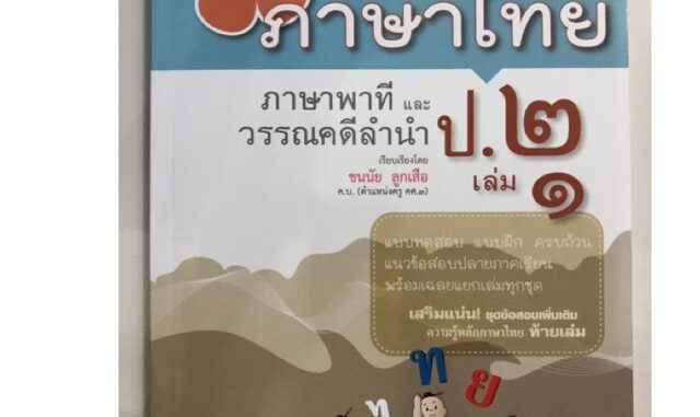 แบบฝึกหัดเสริม เก่งภาษาไทย ภาษาพาทีและวรรณลำนำ ป.2 เล่ม1 (ฉบับปรับปรุงปี2560) (สนพ.พ.ศ.)