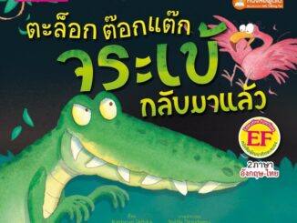 หนังสือเด็ก นิทาน2ภาษา ตะล๊อก ต๊อกแต๊ก จระเข้กลับมาแล้ว