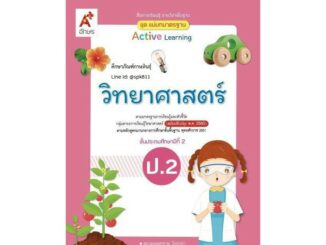 แม่บทมาตรฐาน วิทยาศาสตร์ ป.2(อจท) หนังสือเรียน