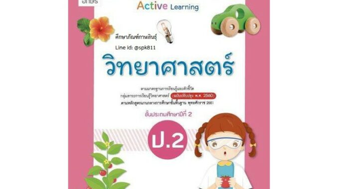 แม่บทมาตรฐาน วิทยาศาสตร์ ป.2(อจท) หนังสือเรียน