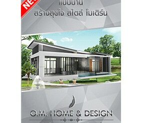 แบบบ้าน สร้างสุขใจ สไตล์โมเดิร์น