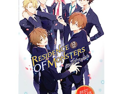 สถาพรบุ๊คส์ หนังสือ วรรณกรรม แฟนตาซี Residence of Monsters ก๊วนปีศาจอลเวง เล่ม 13 (จบ) โดย หลันฉีจั่วเริ่น พร้อมส่ง