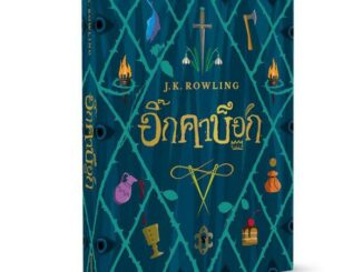 NMB อิ๊กคาบ๊อก (ปกอ่อน) The lckabog วรรณกรรมเยาวชน หนังสือเยาวชน J.K. Rowling