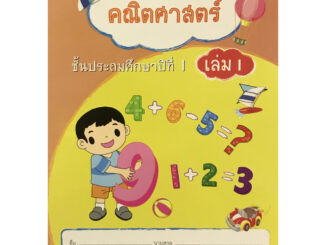 Chulabook(ศูนย์หนังสือจุฬาฯ) | คณิตศาสตร์ ชั้น ป.1 เล่ม 1