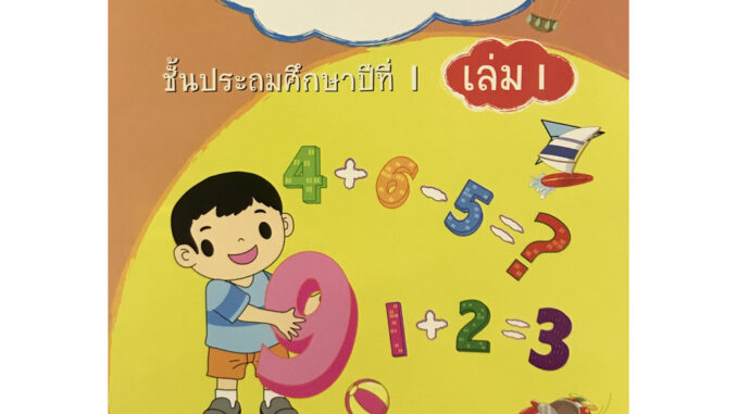 Chulabook(ศูนย์หนังสือจุฬาฯ) | คณิตศาสตร์ ชั้น ป.1 เล่ม 1