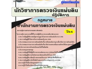 คู่มือสอบ นักวิชาการตรวจเงินแผ่นดินปฏิบัติการ (กฏหมาย) สำนักงานการตรวจเงินแผ่นดิน สตง. (TBC)