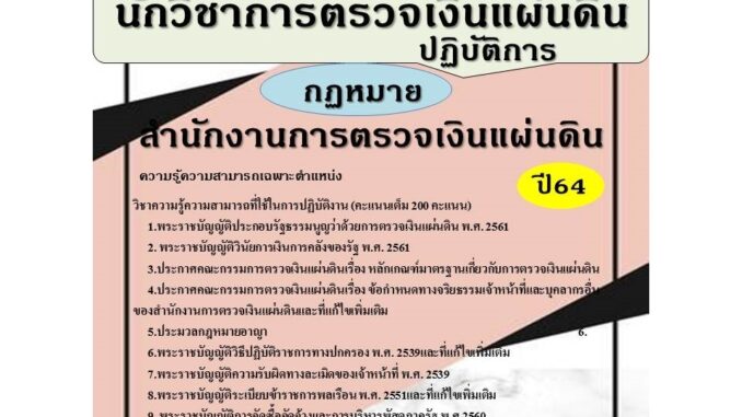 คู่มือสอบ นักวิชาการตรวจเงินแผ่นดินปฏิบัติการ (กฏหมาย) สำนักงานการตรวจเงินแผ่นดิน สตง. (TBC)