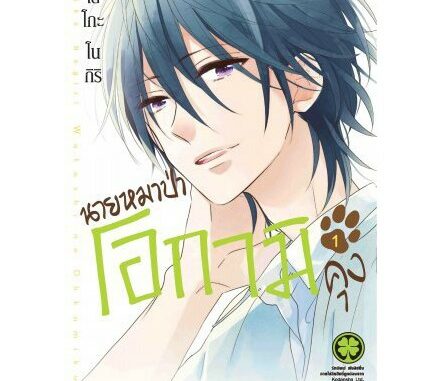 หนังสือการ์ตูน นายหมาป่าโอกามิคุง (แยกเล่ม1-ล่าสุด)