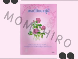 หนังสือสมบัติของผู้ดี***N*ตำหนิตรงสันทุกปก***