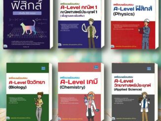 หนังสือ พร้อมสอบ A-Level ฟิสิกส์ เก็บเต็ม 100 คะ ผู้แต่ง : ฑิมภ์ธนา หลี  Think Beyond หนังสือคู่มือเรียน คู่มือเตรียมสอบ