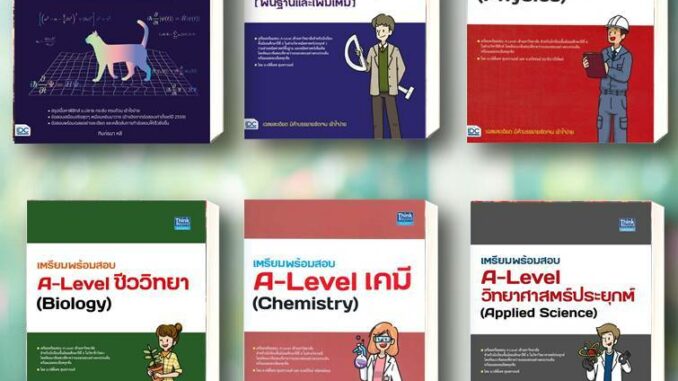 หนังสือ พร้อมสอบ A-Level ฟิสิกส์ เก็บเต็ม 100 คะ ผู้แต่ง : ฑิมภ์ธนา หลี  Think Beyond หนังสือคู่มือเรียน คู่มือเตรียมสอบ