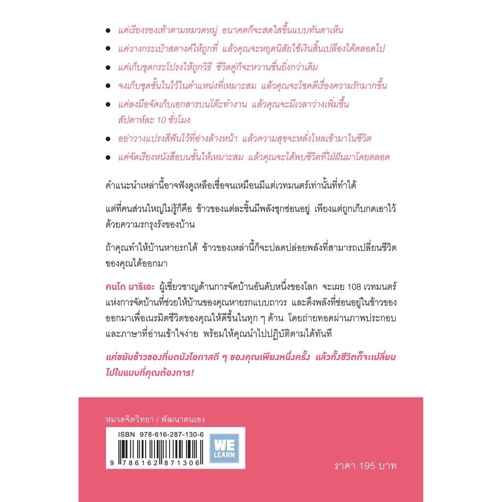 108 เวทมนตร์แห่งการจัดบ้าน ขยับข้าวของหนึ่งครั้งเปลี่ยนได้ทั้งชีวิต วีเลิร์น welearn