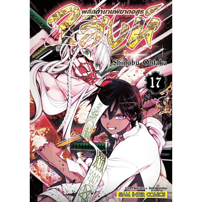 (19 พร้อมส่ง)2 สิงห์พลิกตำนานพิฆาตอสูร เล่ม 1-18 [แยกเล่ม] ใหม่มือหนึ่ง