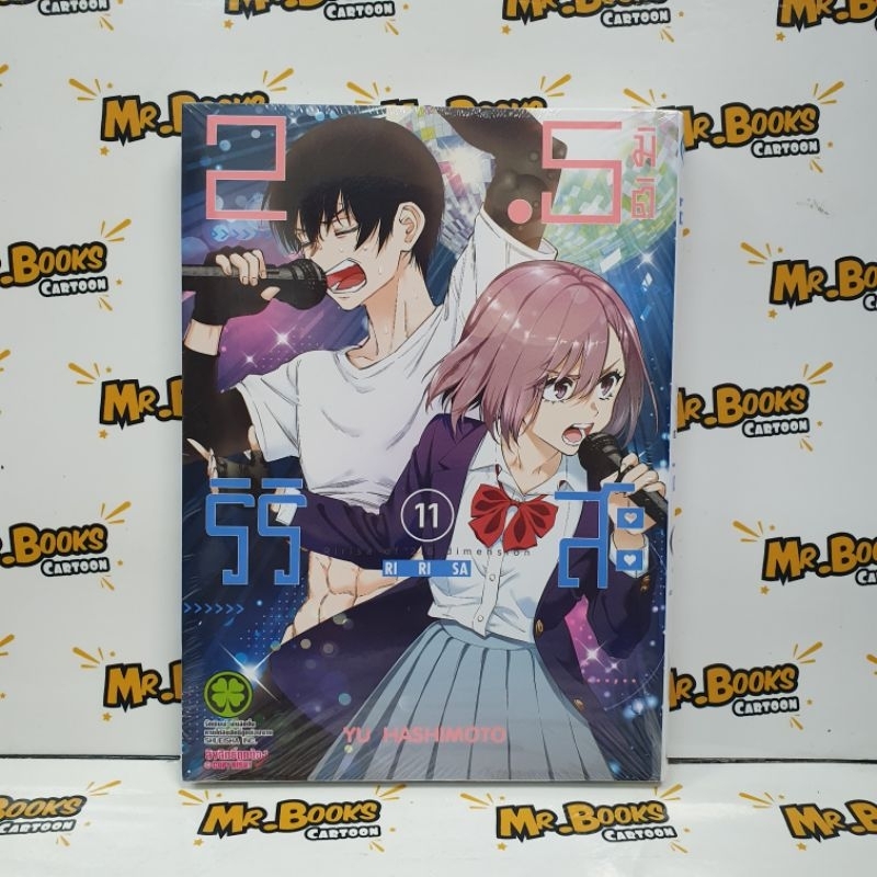 2.5 มิติริริสะ เล่ม 1-13 (แยกเล่ม)