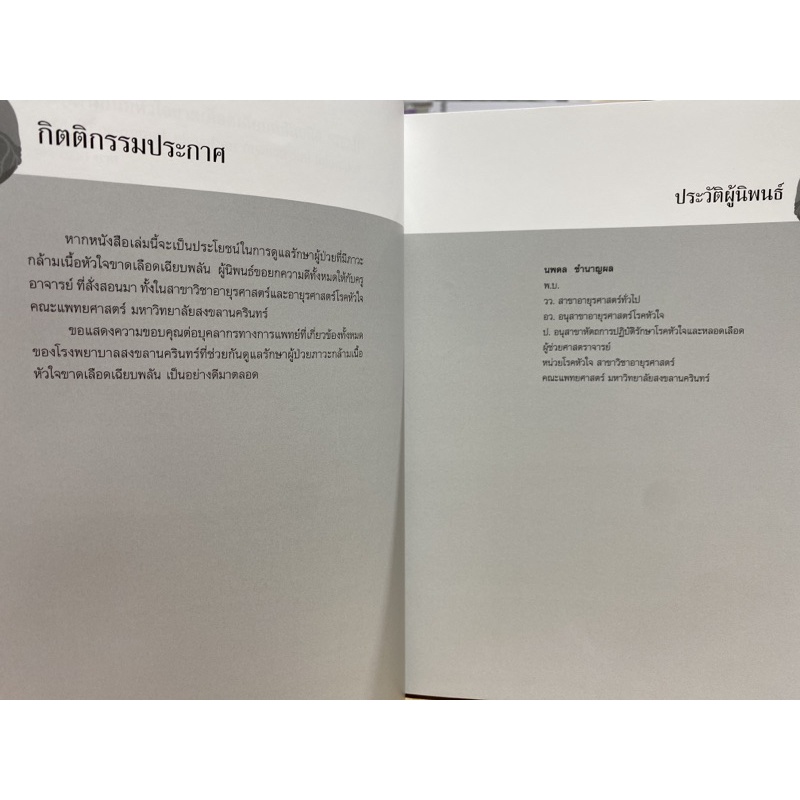 9786165771962 c111 ภาวะกล้ามเนื้อหัวใจขาดเลือดเฉียบพลัน ชนิด STEMI (ACUTE ST-SEGMENT ELEVATION MYOCARDIAL INFARCTION)