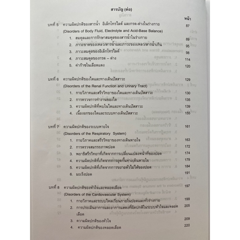 9786168010150 c111 พยาธิสรีรวิทยา :สำหรับนักศึกษาพยาบาลและวิทยาศาสตร์สุขภาพ (อรพินท์ สีขาว )