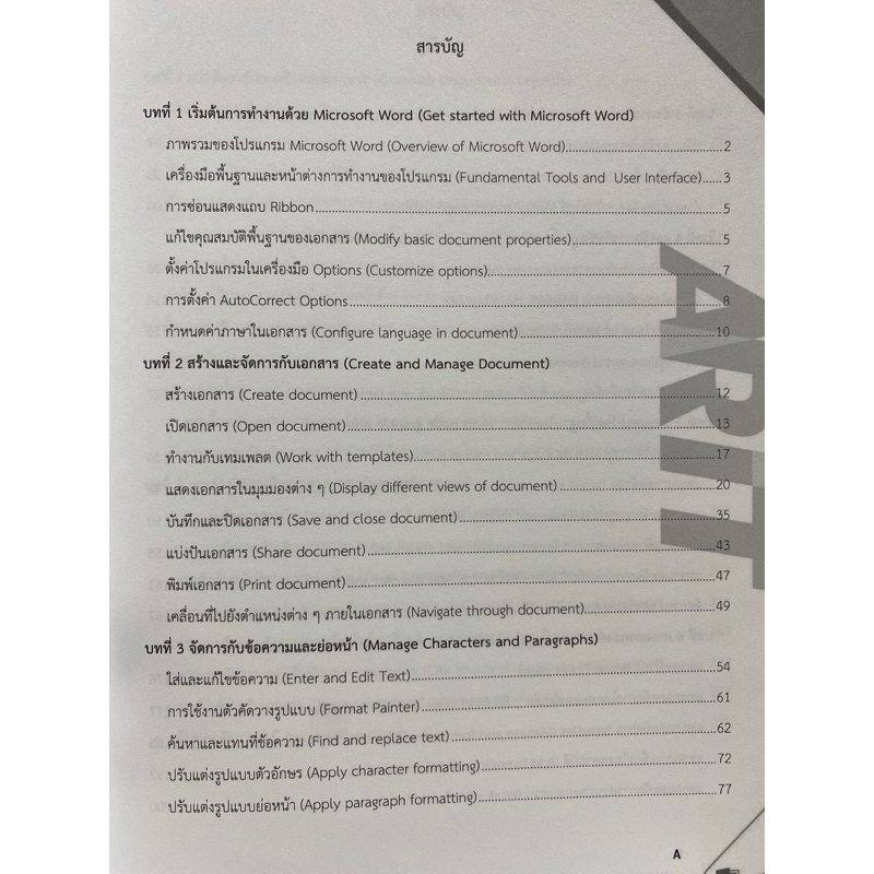 9786169162391 BEYOND WORD 2019 & 365 เหนือกว่าด้วยทักษะการสร้างงานเอกสาร